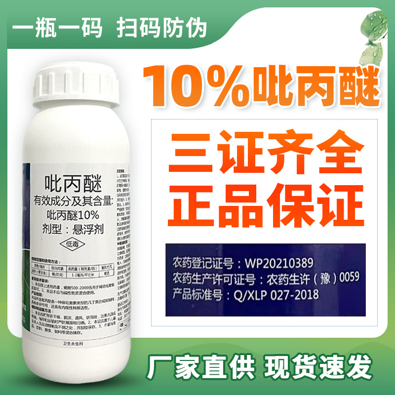 正品10%吡丙醚杀虫剂杀卵药斑潜蝇幼虫杀虫快速灭卵触杀专用农药-图2