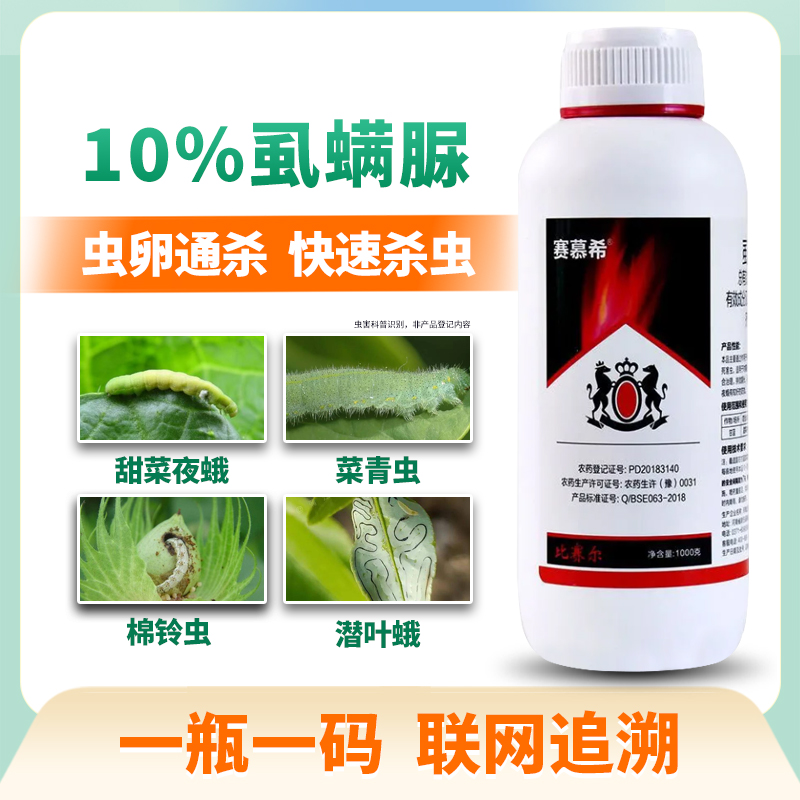 正品比塞尔10%虱螨脲杀虫剂蔬菜青虫甜菜夜蛾害防治灭卵杀虫农药-图1