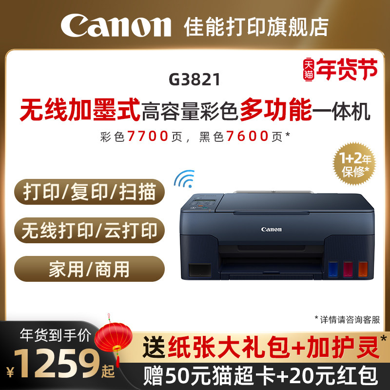 佳能g1820 / g3821 / g2820打印机 佳能打印喷墨多功能一体机