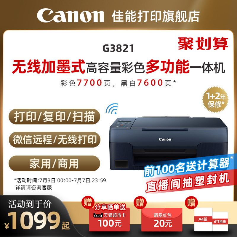 佳能g3812 / 3821 / 2811 a4打印机 佳能打印喷墨多功能一体机