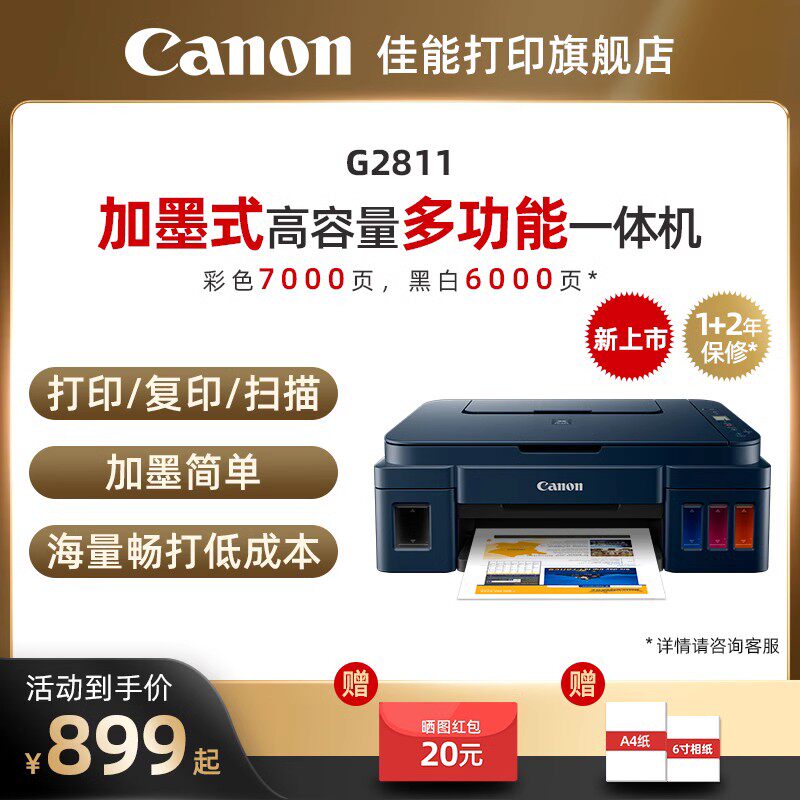 佳能g3812 / 3821 / 2811 a4打印机 佳能打印喷墨多功能一体机