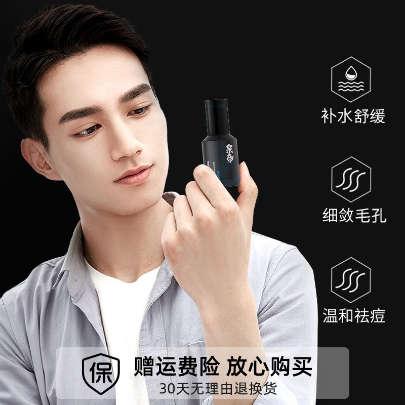 泉帝男士清肌纯美白净痘质地精华液 泉帝男士面部精华