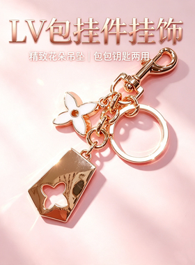 适用于LV四叶草钥匙扣挂件