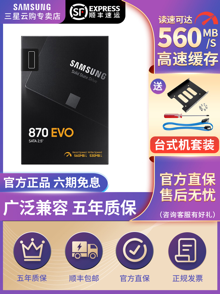 三星固态硬盘870EVO/QVO 2.5英寸台式机笔记本SATA3接口硬盘ssd - 图0