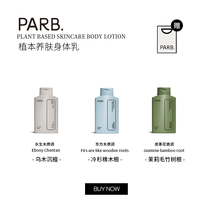 【两瓶装】PARB小众木质调一抹化水滋润不黏腻身体乳霜留香套装