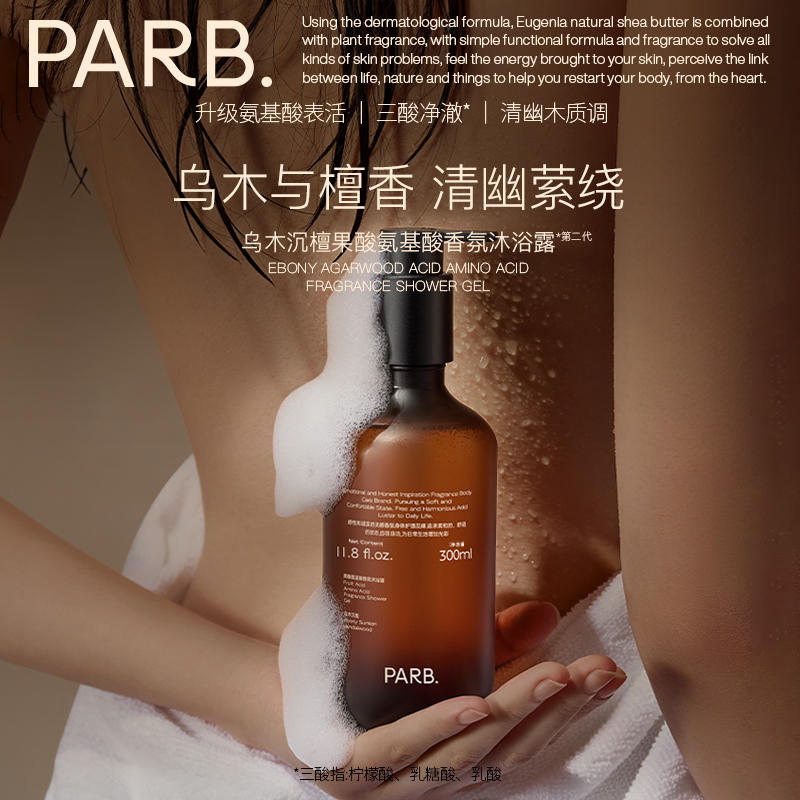 【送伴手礼袋】 PARB乌木沉檀果酸氨基酸沐浴露木质香调洁净保湿