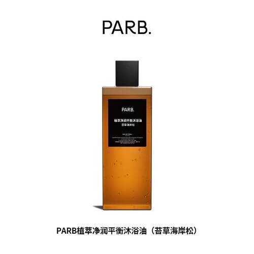 PARB植萃净润轻盈水感沐浴油•洗卸养合一•苔草海岸松-柑苔调 - 图3