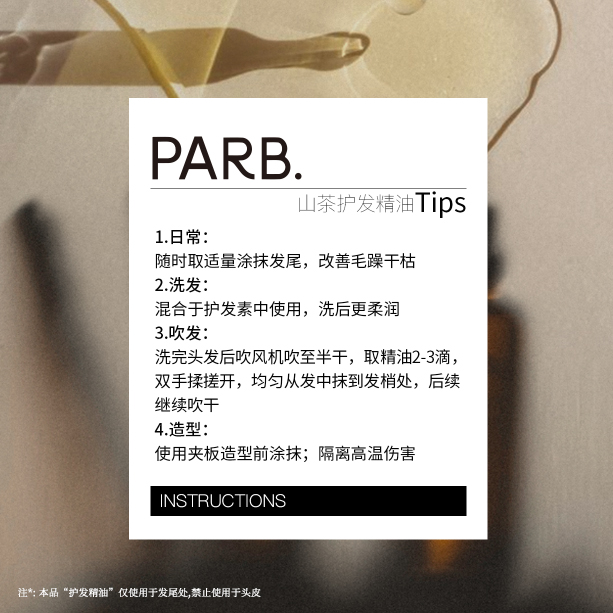 PARB山茶油植萃轻盈水感香氛护发精油柔顺防毛躁分叉静电干湿两用