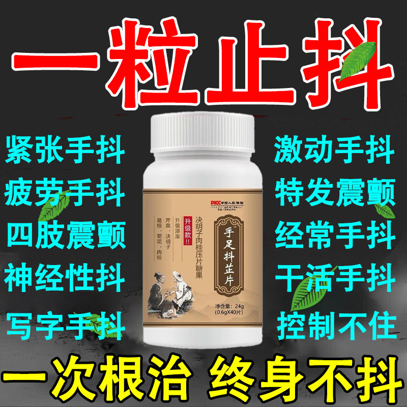 手抖抽动手足抖芷片中老年紧张手脚抖决明子肉桂神经紊乱