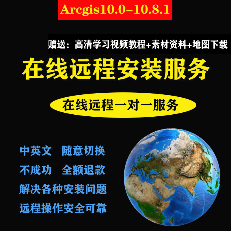 arcgis软件10.8/10.7/6 远程安装arcmap10.5/10.2/10.1中文包满意,淘宝优惠券,粉丝福利购,淘宝优惠卷