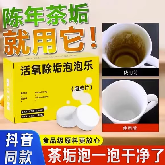 泡泡乐活氧除垢小苏打茶垢洗茶渍清洁剂去除垢神器茶水杯子泡腾片 - 图0