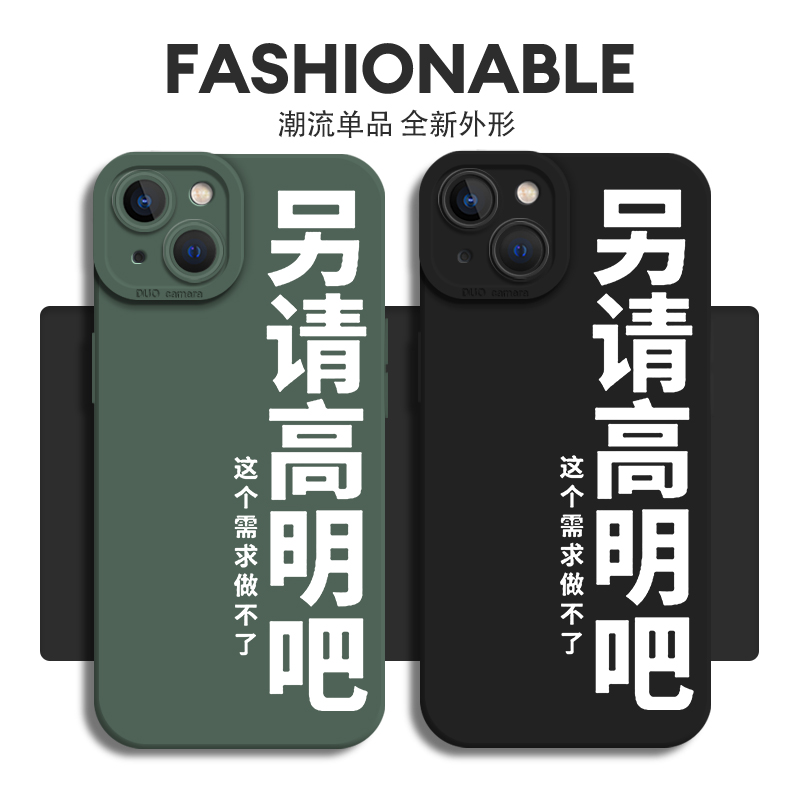 另请高明吧手机壳适用苹果14套15打工人iphone13pro程序员12mini文字11promax新款x趣味8plus简约xr硅胶xs/7 - 图0