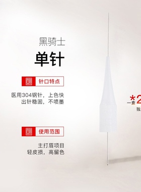 匠心美知秀黑骑士专用单针