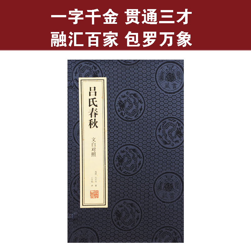 【善品堂藏书】吕氏春秋 一函两册 春秋战国书籍集释全译版正版宣纸线装书国学古籍经典全套全集书籍国学典籍公羊传包邮 - 图0