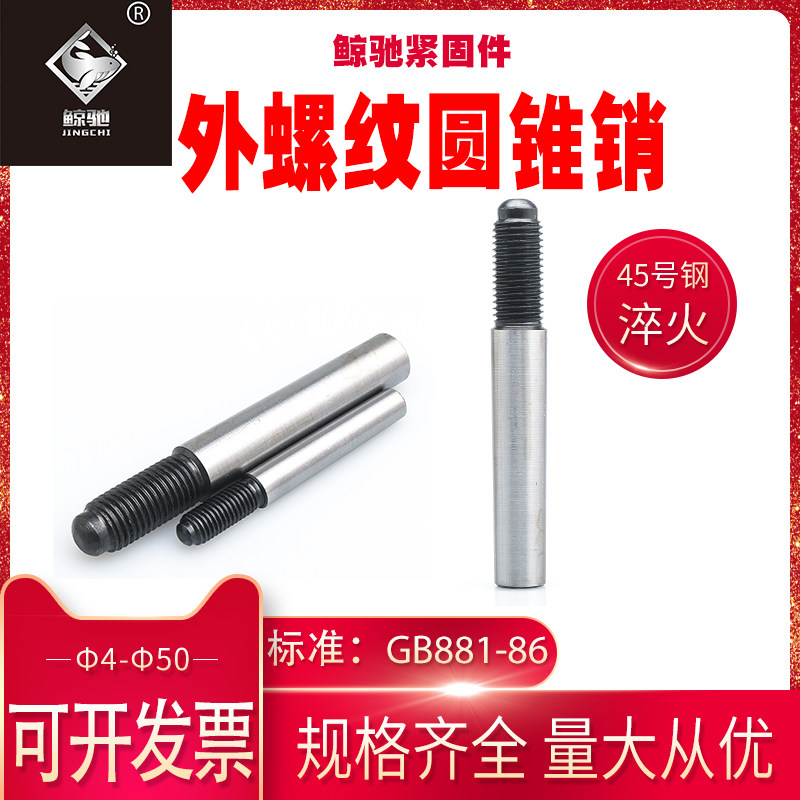 螺尾锥销45#钢淬火gb881外螺纹锥度销m4m5m6m8m10m12m13m16m20m50,淘宝优惠券,粉丝福利购,淘宝优惠卷