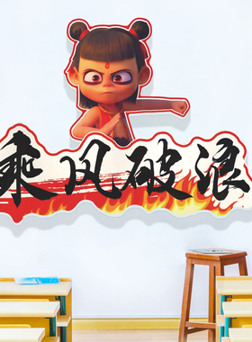 学校班级教室装饰文化墙贴哪吒主题黑板报布置初高中励志标语贴画
