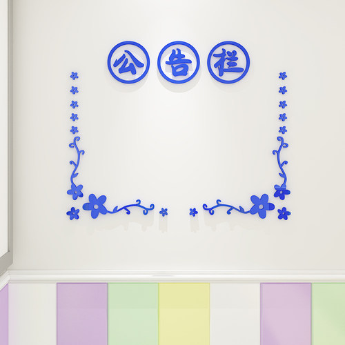 创意公告栏班级文化墙贴3d立体亚克力幼儿园小学教室布置装饰贴画 - 图0
