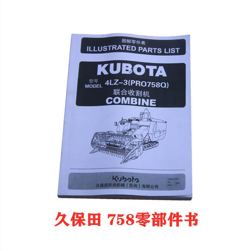 久保田688/758/888/988收割机配件零部件图册配件书零件说明书*-图2