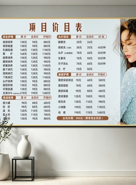 阅美丽美容养生价目表定制