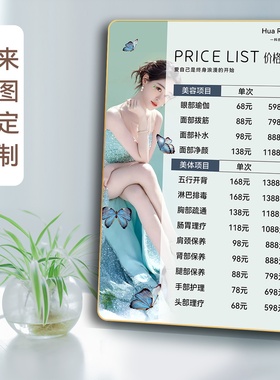 阅美丽美容养生价目表定制