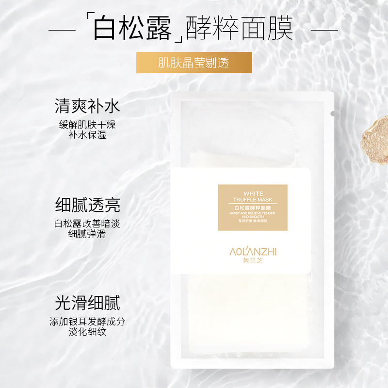 奥兰芝面膜男女清爽补水白松露贴片 奥兰芝贴片面膜