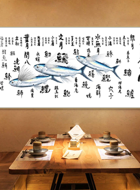 日式鱼水墨书法装饰画刺身日料寿司店居酒屋墙面挂画海鲜食材壁画