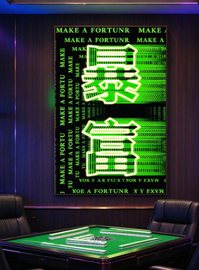 麻将馆挂画棋牌室创意文字暴富赌场会所酒馆壁画发光霓虹灯装饰画