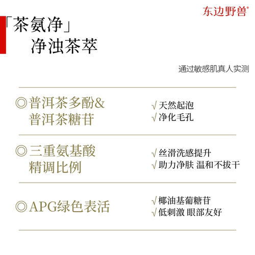 【回购王】东边野兽玫瑰普洱洁颜蜜温和清洁洁面水润不紧绷洗面奶 - 图2