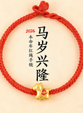 2026本命年红绳手链马上发财