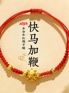 2026本命年红绳手链男女马上发财