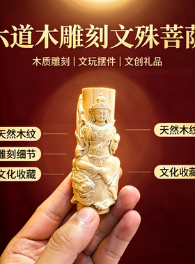 五台山六道木圆柱木雕摆件五爷文殊菩萨实木摆件文玩收藏文创礼品
