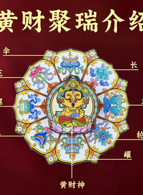 五台山黄财神聚瑞旋转冰箱贴八宝吉祥金属浮雕藏式工艺招财礼物