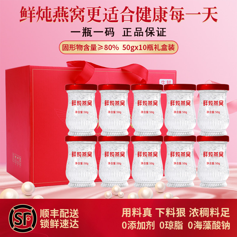 【顺丰包邮】鲜炖燕窝50g×10瓶即食孕妇期女性滋补送长辈礼盒装
