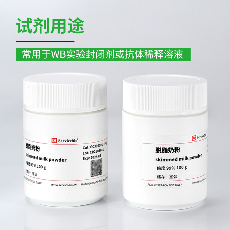 赛维尔 脱脂奶粉 skimmed milk powder WB实验封闭液降低背景100g - 图3