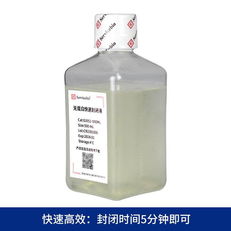 赛维尔 WB无蛋白快速封闭液 5min快速封闭 G2052-500ML - 图1