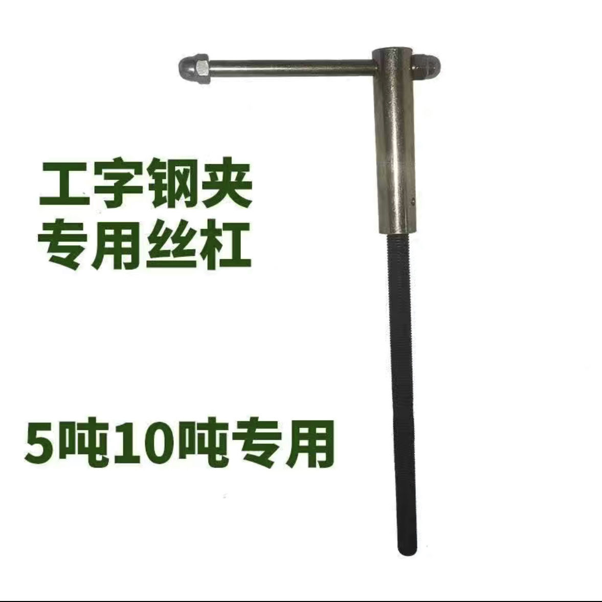 工字钢夹持器丝杆钢轨夹配件YC夹钳轴钢梁卡子丝杠正反轴丝杆螺纹 - 图3