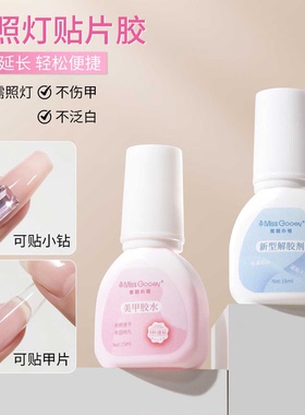 蜜糖小姐新升级美甲甲片胶水穿戴甲专用粘合剂免烤速干持久牢固