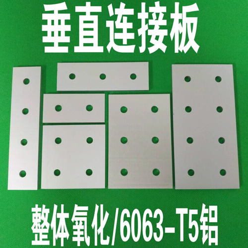 铝型垂直板 一字型连接件外连接件20 30 40 45 60 80铝型材连接件 - 图0