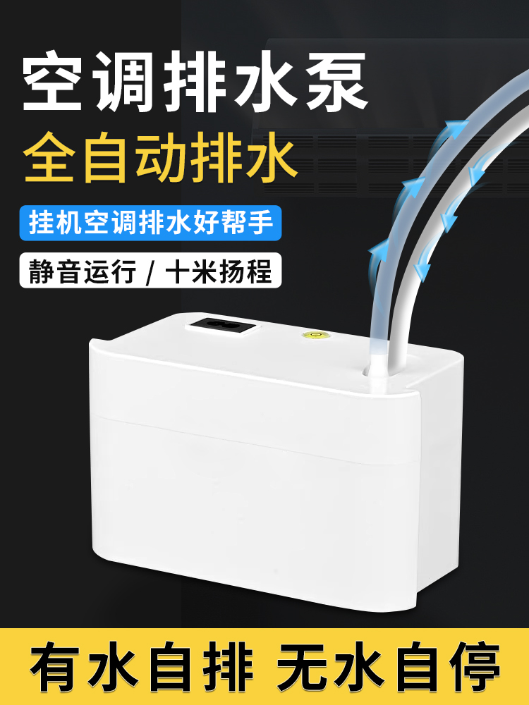 空调排水泵静音挂机全自动排水器冷凝水提升泵立式空调外置抽水泵 - 图0