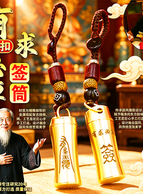 纯黄铜有求必应签筒上上签钥匙扣幸运抽签吊坠挂饰随身携带迷你筒