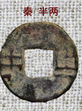 中华大五帝钱真品秦半两汉五铢永乐开通宝 散装真品