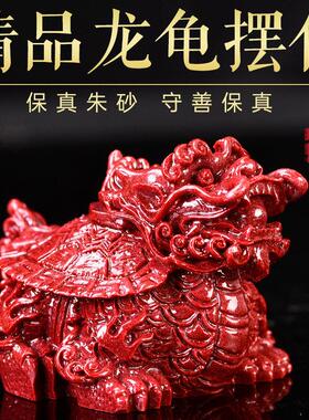 天然朱砂龙龟摆件荣归紫
