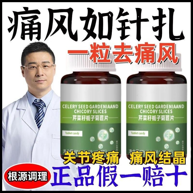 正品菊苣片芹菜籽西芹籽值高养护关节高结晶尿酸算个屁