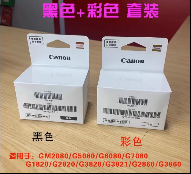 适用全新原装佳能GM4080/G5080/G1820/G2820/G6080/G7080打印头/-图1