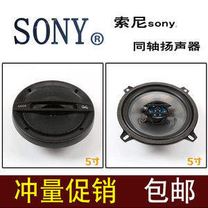 适用索尼SONY 汽车音响喇叭4寸5寸6寸6.5寸6*9寸同轴喇叭扬声器重