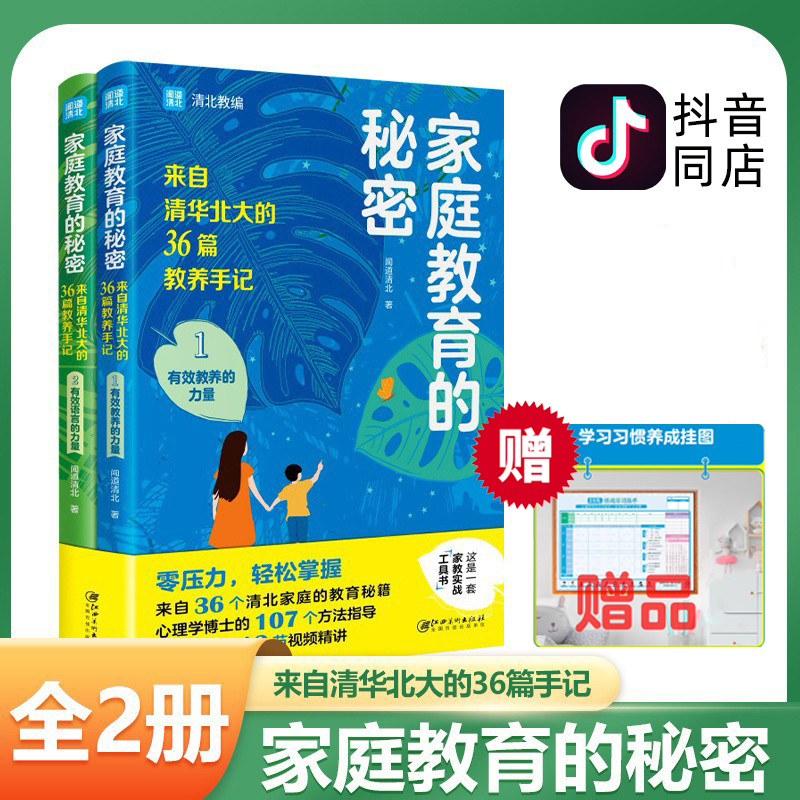 【抖音同店】正版全2册家庭教育的秘密来自清华北大的36篇教养手记培养孩子逆袭的方法家庭教育智慧书籍-图0