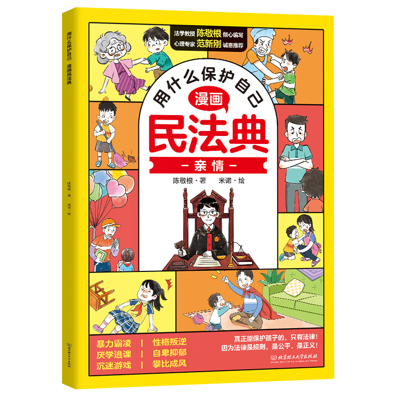 漫画民法典全6册 用什么保护自己入门漫画法律启蒙书正版给孩子的第一本法律启蒙书儿童课外阅读书籍小学初中学生法律常识普及读物 - 图1