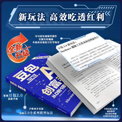 【抖音同款】豆包AI创富手册 2.0 全新升级！避坑指南 + 实战案例，新手也能快速掌握 AI 副业变现 0 基础0 成本 正版书籍现货速发 - 图0