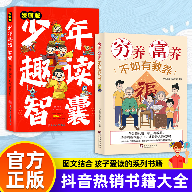 【抖音同款书籍大全】漫画儿童领导力 藏在小学课本里的必背文学常识穷养富养不如有教养少年趣读智囊写给孩子的漫画版法律启蒙书 - 图2