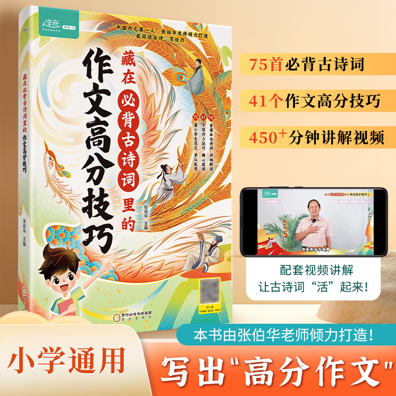 【抖音同款】藏在古诗词里的作文高分技巧 小学生三年级四年级五六年级优秀作文大全起步辅导写作技巧书籍能力暴涨秘籍 - 图1